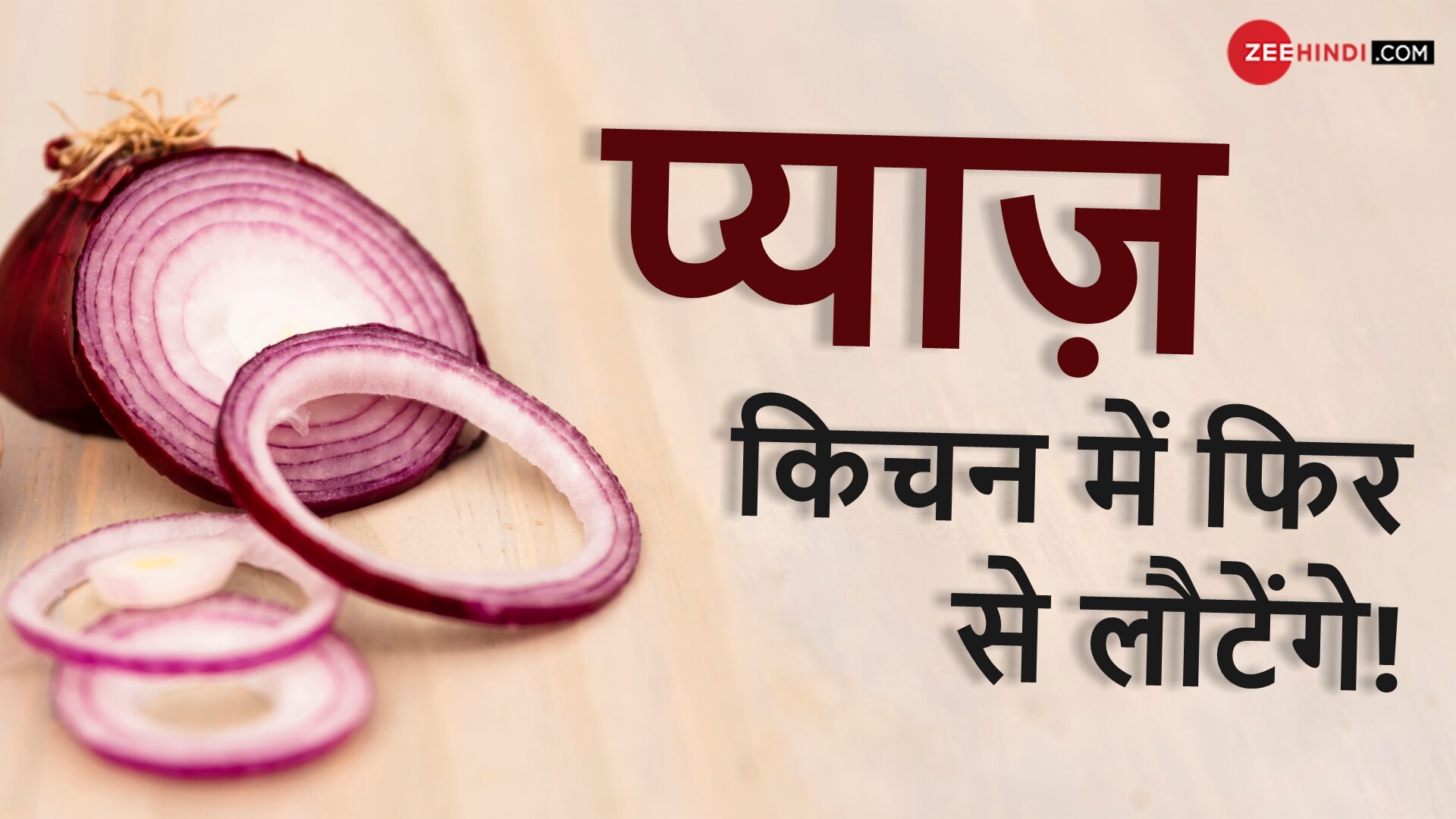 Zee Jaankari Why there is Surge in Onion price प्याज़ से आ पाएंगे