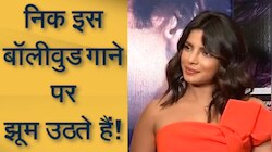 निक को प्रियंका के कौन से बॉलीवुड गाने के सारे स्टेप्स रटे हुए हैं