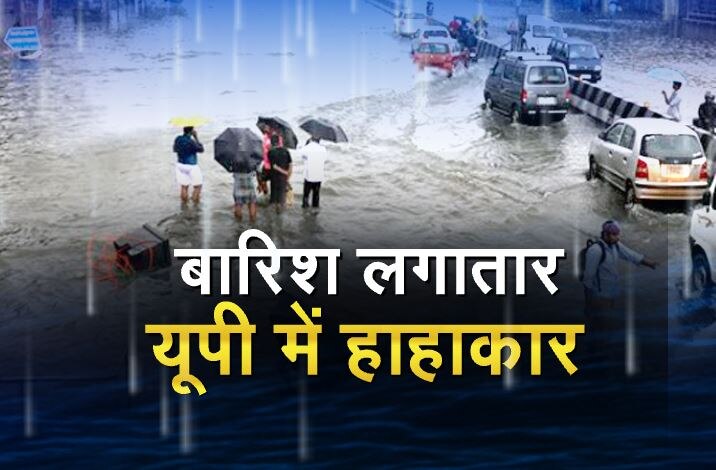 बारिश ने बिगाड़ दी सूरत-ए-हाल, यूपी में डूब गए लाखों आशियाने