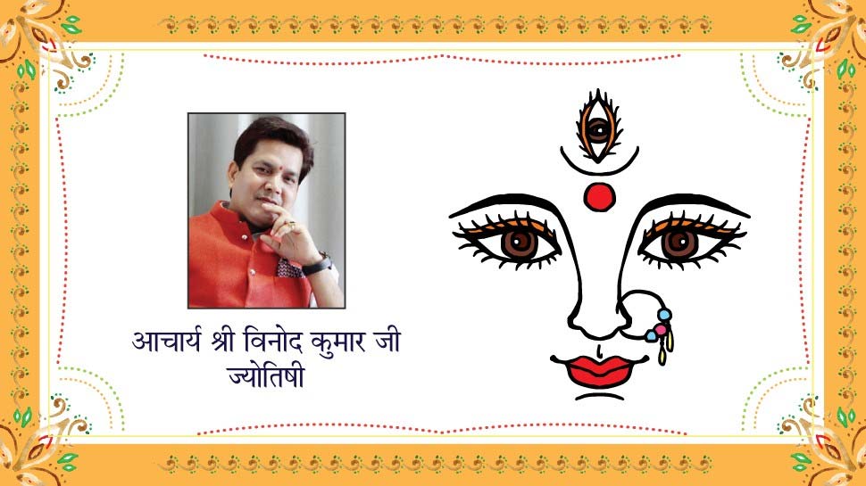आश्विन मास के शुक्ल पक्ष की प्रतिपदा से माता दुर्गा नौ दिनों के लिए पृथ्वी लोक में वास करती हैं Navratri 2019