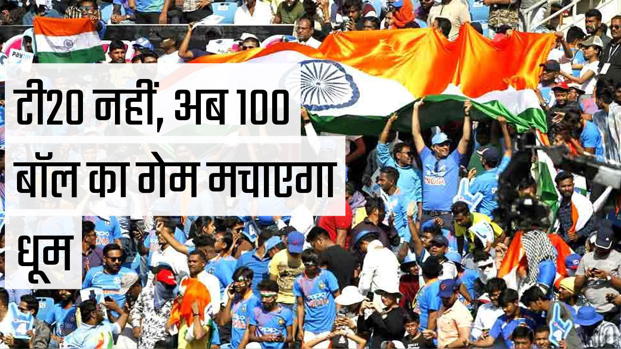 VIDEO England introduced 100 ball Cricket League IPL को टक्कर देने