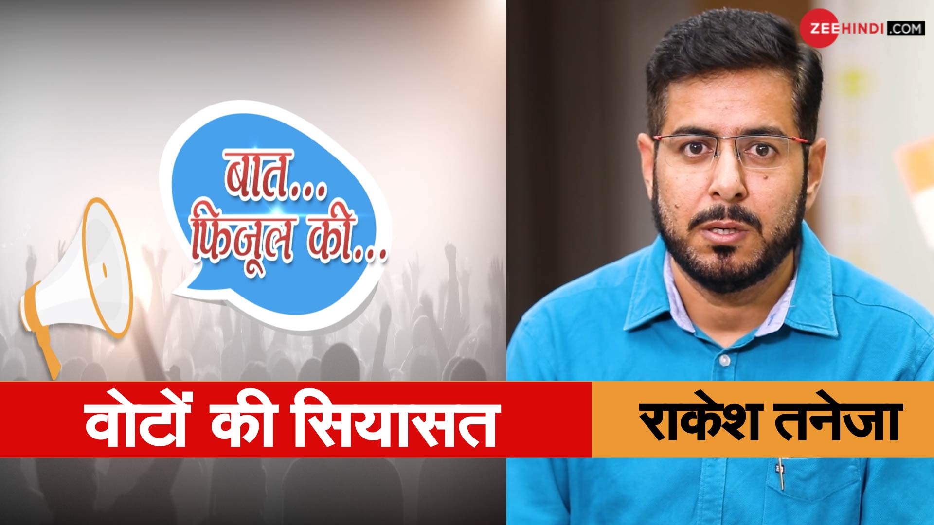 Baat Fizool ki with Rakesh Taneja On haryana and maharashtra election