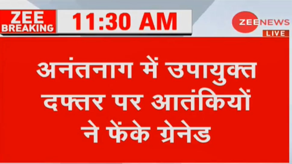 जम्मू-कश्मीर के अनंतनाग में बड़ा हमला, डिप्टी कमिश्नर दफ्तर पर आतंकियों ने फेंके ग्रेनेड