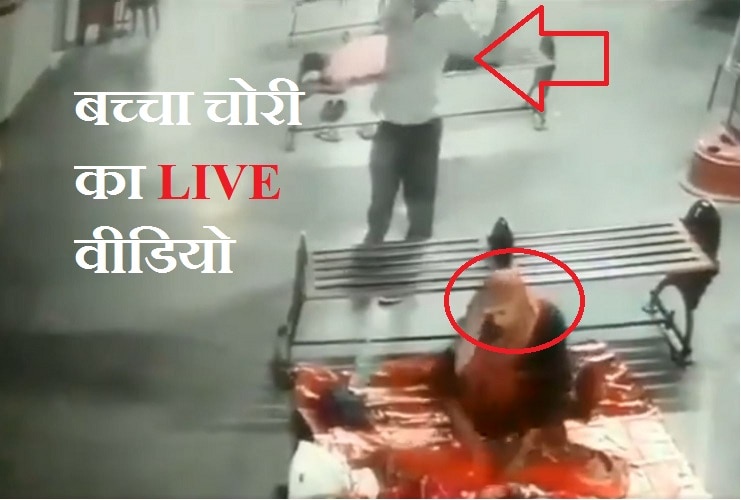 बच्चा चोरी का LIVE वीडियो देख आप भी रह जाएंगे दंग! CCTV में कैद हुई तस्वीर