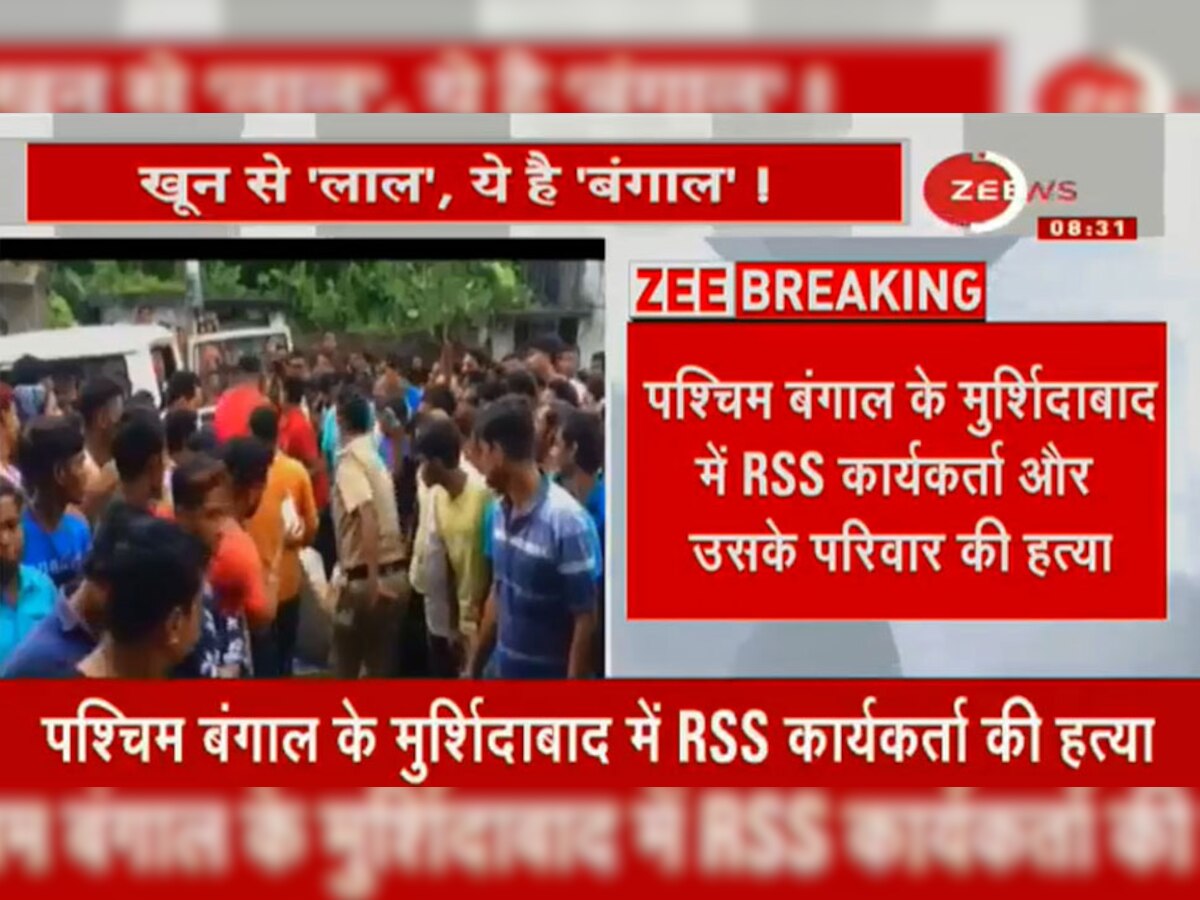 पश्चिम बंगाल: RSS कार्यकर्ता की गर्भवती पत्नी और बच्चे समेत की गई हत्या