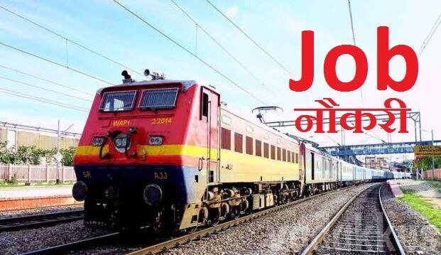 सरकारी नौकरी का मौका, 10वीं पास के लिए रेलवे ने निकाली बंपर भर्तियां