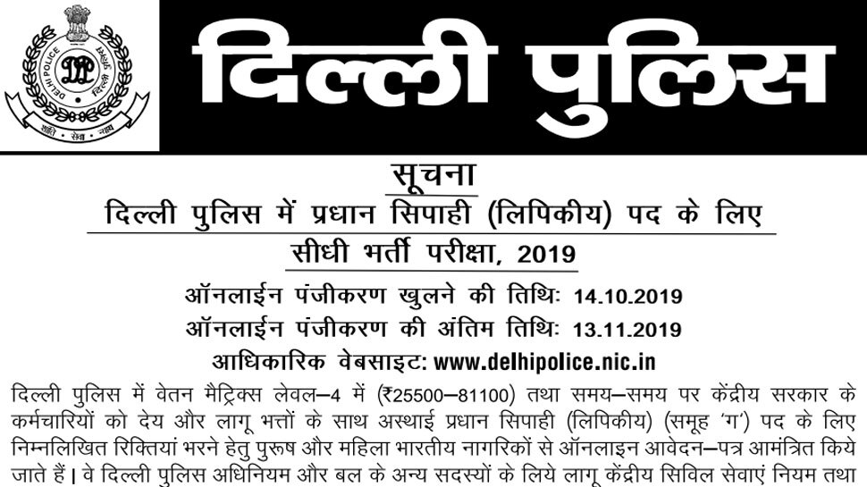 Delhi Police Jobs 2019: दिल्ली पुलिस ने निकाली 554 पदों पर भर्तियां, ऐसे करें अप्लाई