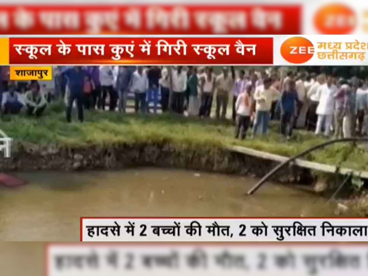 शाजापुर में बेकाबू होकर कुएं में गिरी स्कूल वैन, 2 की मौत, रेस्क्यू ऑपरेशन जारी