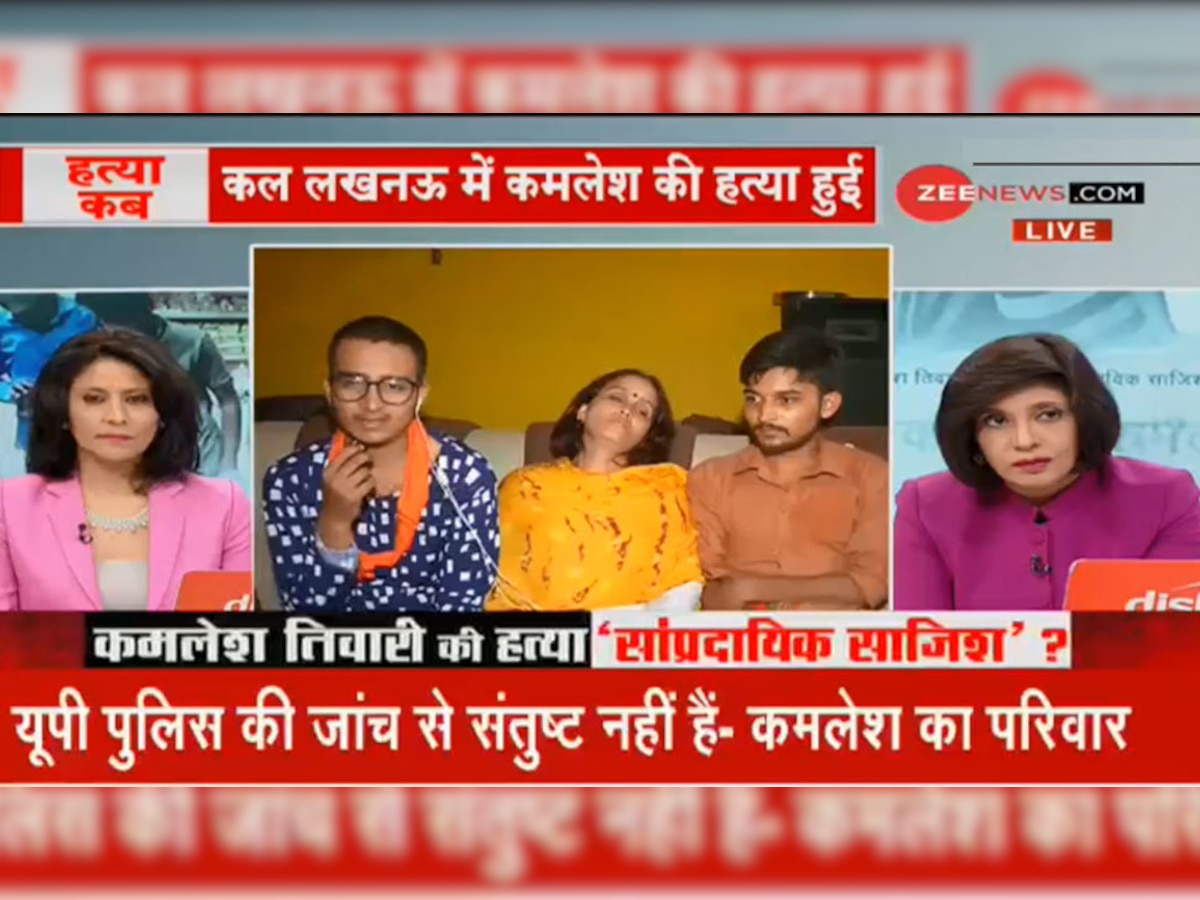 ZEE NEWS ने कमलेश तिवारी के परिवार से बातचीत की. 