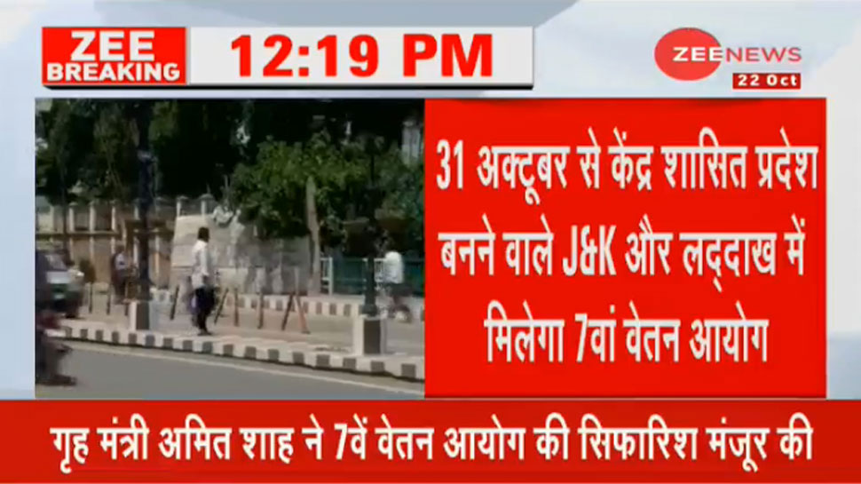 जम्मू-कश्मीर और लद्दाख में सातवां वेतन आयोग लागू, 4.5 लाख कर्मचारियों को होगा फायदा जम्मू-कश्मीर और लद्दाख में सातवां वेतन आयोग लागू, 4.5 लाख कर्मचारियों को होगा फायदा