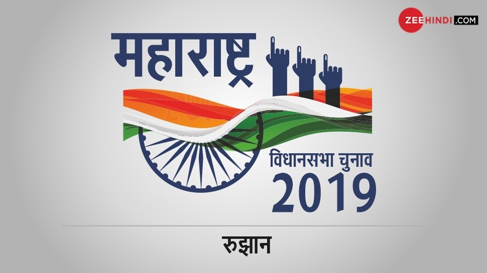 महाराष्ट्र की सभी सीटों की रुझान आई सामने assembly election results 2019