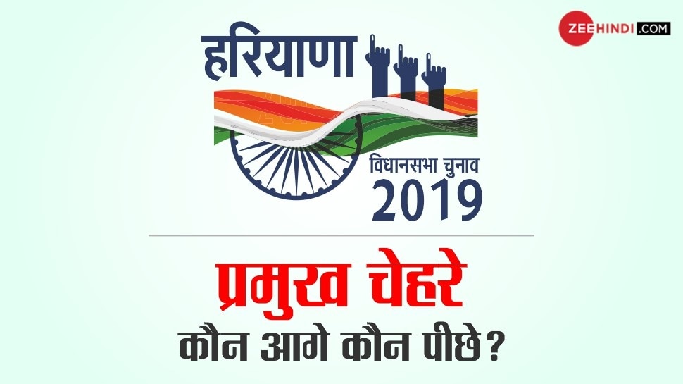 कौन आगे और कौन है पीछे? assembly elections 2019