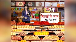 झारखंड में मिठाई के नाम पर 'जहर' !
