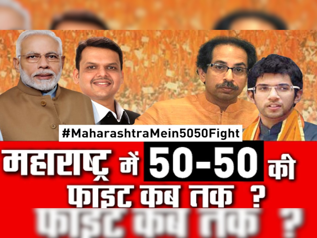 50-50 के फॉर्मूले का ऐसा पेंच फंसा कि सहमति बनती नहीं दिख रही.