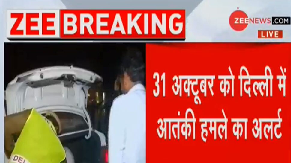दिल्ली में 31 अक्टूबर को आतंकी हमले का अलर्ट, सरकारी बिल्डिंग को निशाना बना सकते हैं आतंकवादी