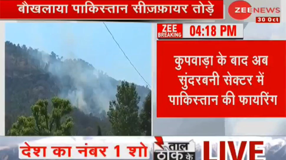 पाकिस्तान ने अब सुंदरबनी सेक्टर में तोड़ा सीजफायर, सेना दे रही है मुंहतोड़ जवाब