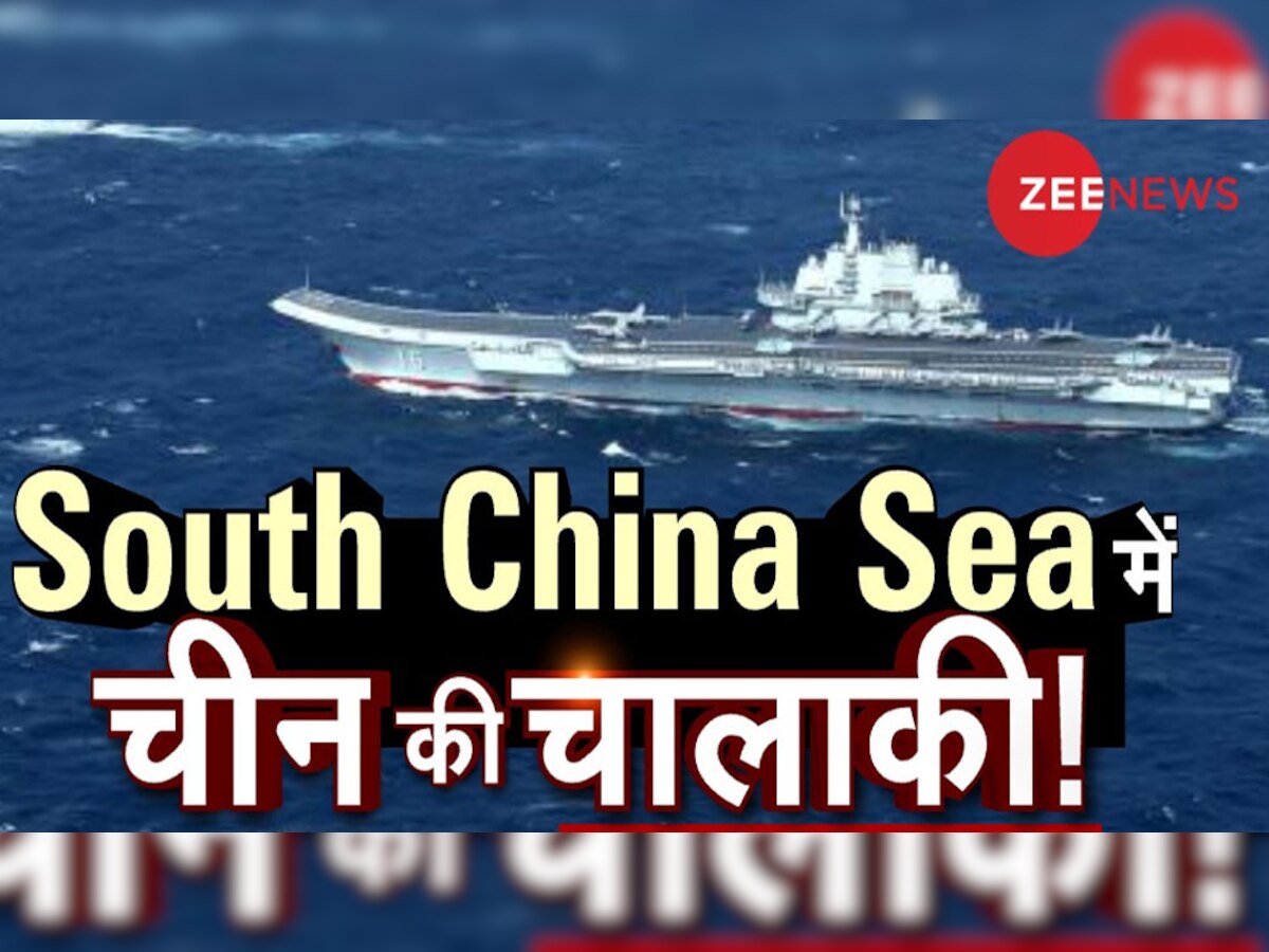 विवादित दक्षिण चीन सागर में चीन की आक्रामकता बढ़ती ही जा रही है. 