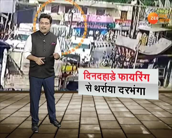 gang war in Darbhanga गैंगवार से थर्राया दरभंगा Zee News Hindi