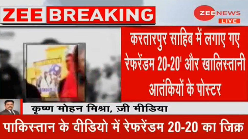 करतारपुर कॉरीडोर के उद्घाटन से पहले साजिश, PAK वीडियो में दिखे खालिस्तानी आतंकियों के पोस्टर