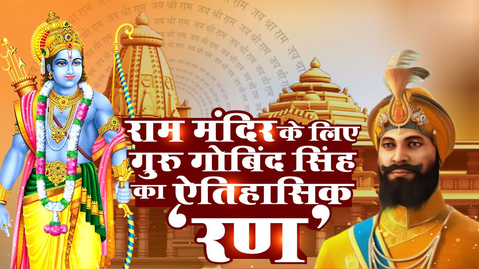 अयोध्या के लिए सिखों का 'पराक्रम अध्याय', मुगलों को धूल चटाकर जलाई थी राम की ज्योति