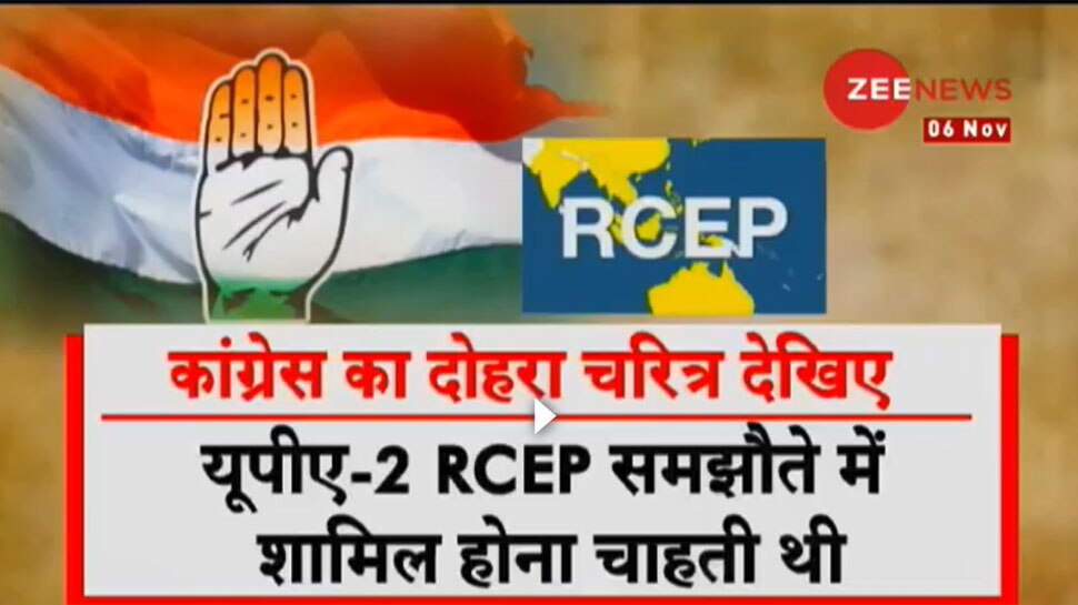 ZEE NEWS का बड़ा खुलासा! UPA सरकार ने ही की थी आरसेप समझौते में शामिल होने की प्लानिंग