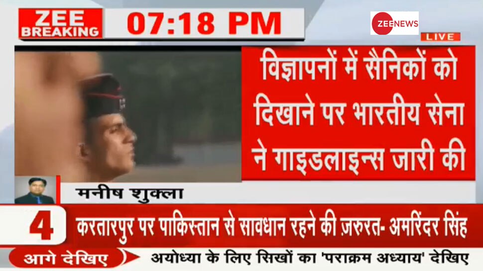 पान मसाला और फेयरनेस क्रीम के विज्ञापनों में नहीं होगा सैनिकों का इस्तेमाल, लेनी होगी सेना की इजाजत