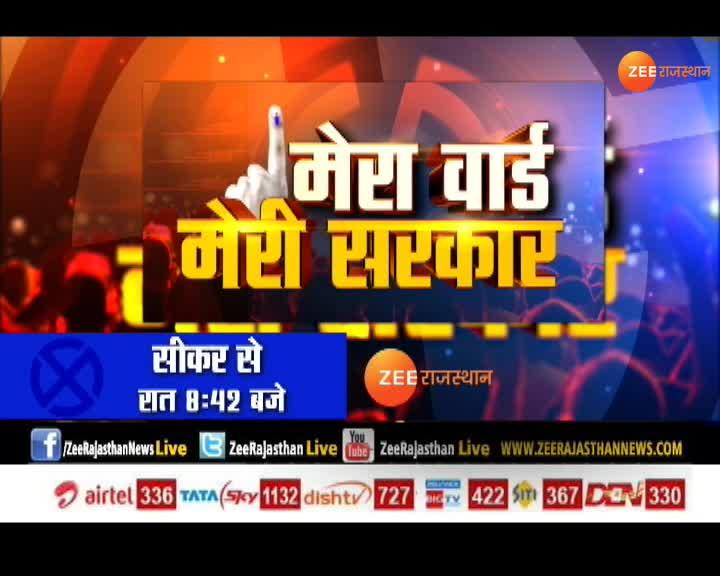 Mera Ward Meri Sarkar, report card of three councilors of Sikar | 'मेरा ...