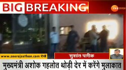 जयपुर की रिसॉर्ट में आराम फरमा रहे महाराष्ट्र के कांग्रेस विधायक