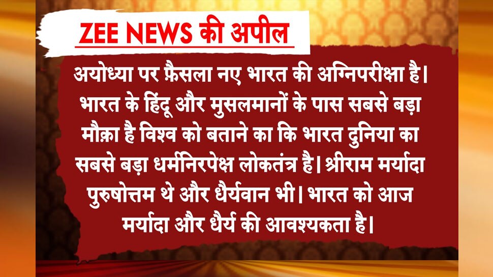 ZEE NEWS की अपील- भाईचारा भारत की सबसे बड़ी ताकत है, इसे बनाए रखिए