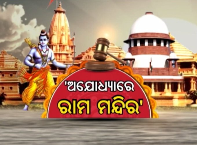 ଅଯୋଧ୍ୟାରେ 'ନୂଆ ସକାଳ'