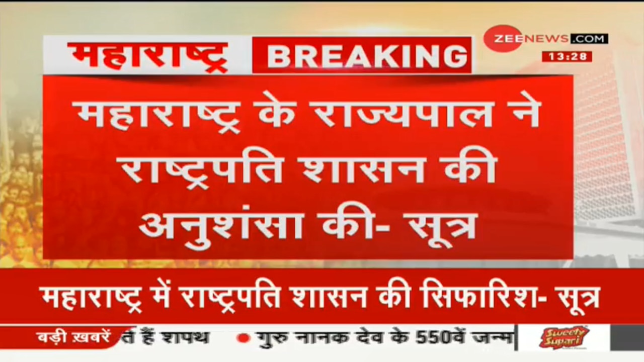 महाराष्ट्र का सियासी सस्पेंस खत्म, राज्यपाल ने राष्ट्रपति शासन की सिफारिश की: सूत्र