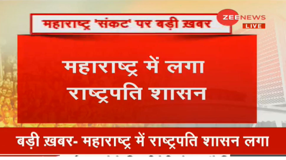 महाराष्ट्र में लगा राष्ट्रपति शासन, राज्यपाल की अनुशंसा पर राष्ट्रपति ने लगाई मुहर