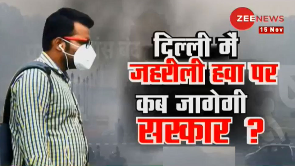 दिल्ली-NCR में सांसों पर 'सुपर इमरजेंसी', जहरीली हवा पर कब जागेंगी सरकारें?