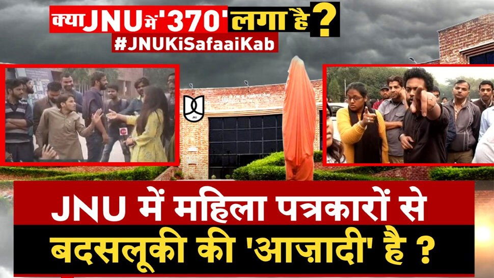 JNU में 'टुकड़े गैंग' को ZEE NEWS से डर क्यों? कैमरा-माइक से क्यों घबराया?