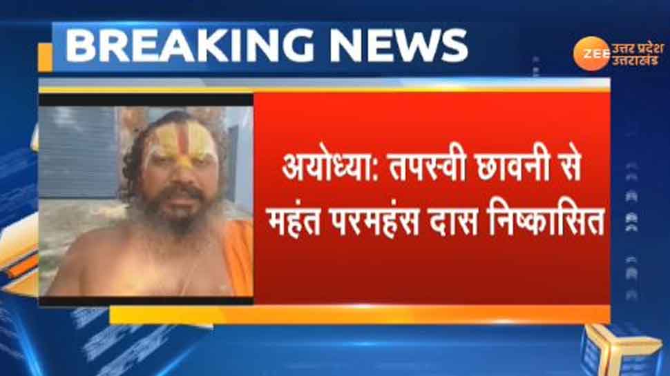 महंत नृत्य गोपाल दास पर अभद्र टिप्पणी करने वाले परमहंस दास तपस्वी छावनी से निष्कासित