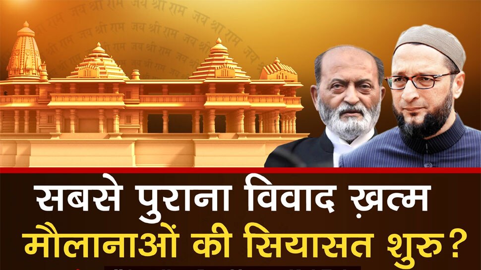 मंदिर-मस्जिद के नाम पर वोट बैंक का खेल कब तक? फ़ैसले के बाद जमीन पर जंग क्यों?