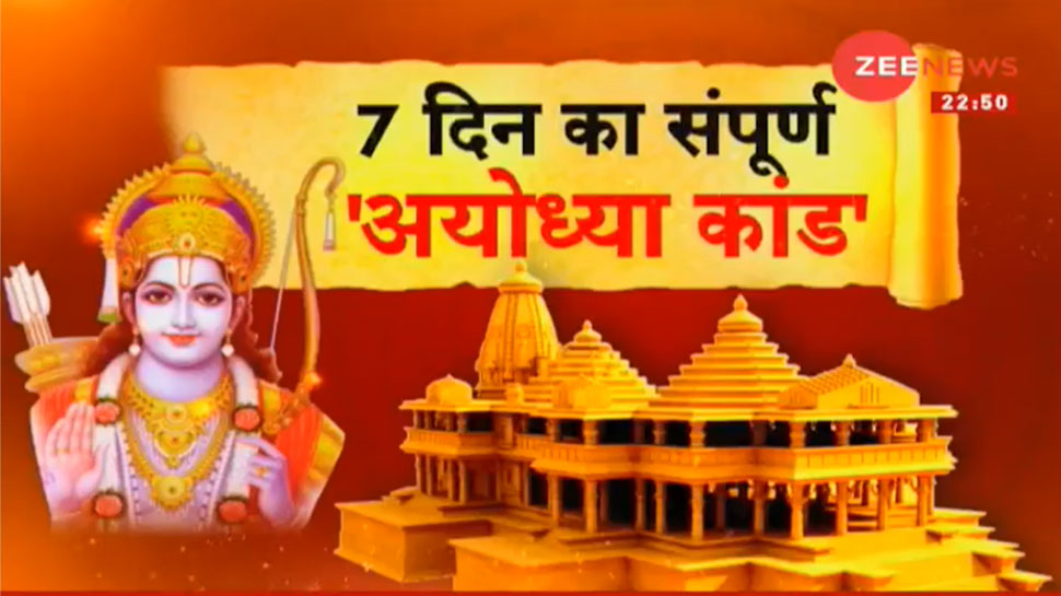 श्रीराम का 'टेंटवास' ख़त्म, मंदिर निर्माण शुरू! त्रैतायुग वाली कल्पना अयोध्या में होगी साकार