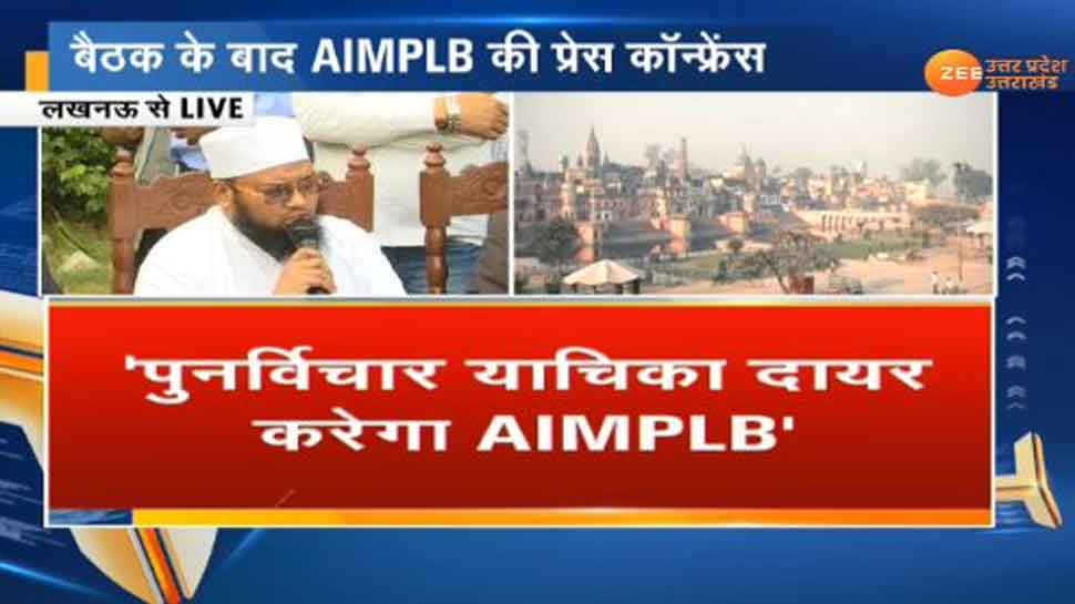 AIMPLB ने कहा, 'गुंबद के नीचे जन्मस्थान के प्रमाण नहीं, दाखिल करेंगे रिव्यू पिटीशन'