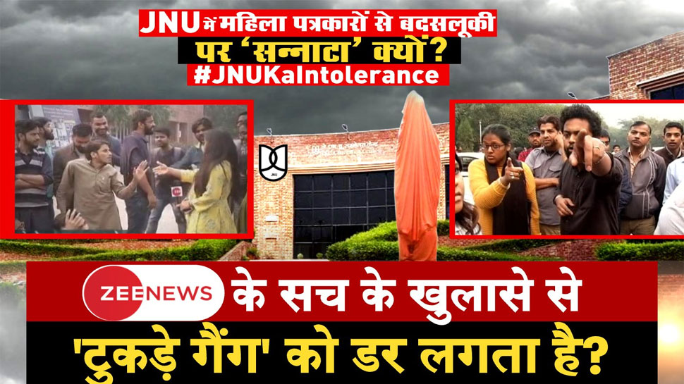 JNU में महिला पत्रकारों से बदसलूकी पर 'सन्नाटा' क्यों? कब होगी 'टुकड़े गैंग' पर कार्रवाई? JNU में महिला पत्रकारों से बदसलूकी पर 'सन्नाटा' क्यों? कब होगी 'टुकड़े गैंग' पर कार्रवाई?