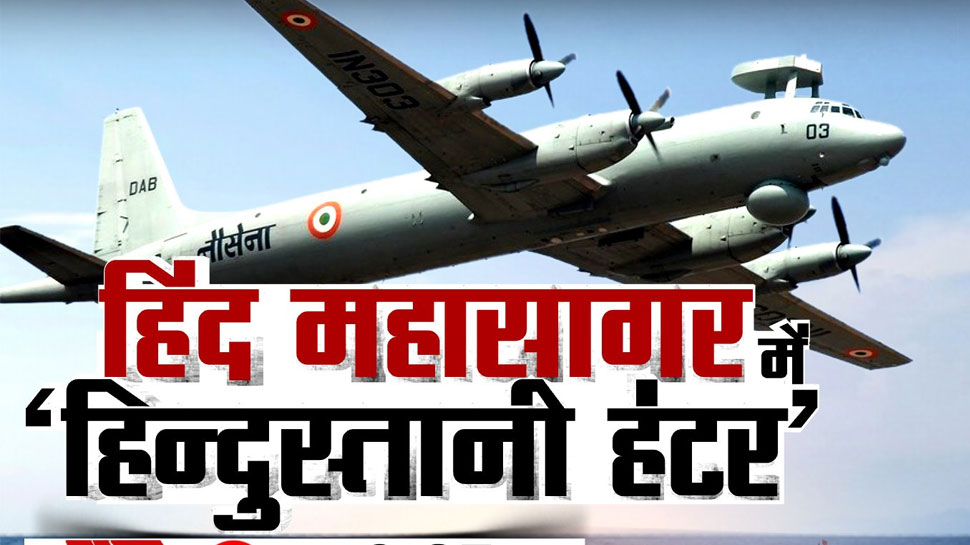 हिंद महासागर में हिंदुस्तानी हंटर, दुश्मन की पनडुब्बियों को खोजकर करेगा तबाह हिंद महासागर में हिंदुस्तानी हंटर, दुश्मन की पनडुब्बियों को खोजकर करेगा तबाह