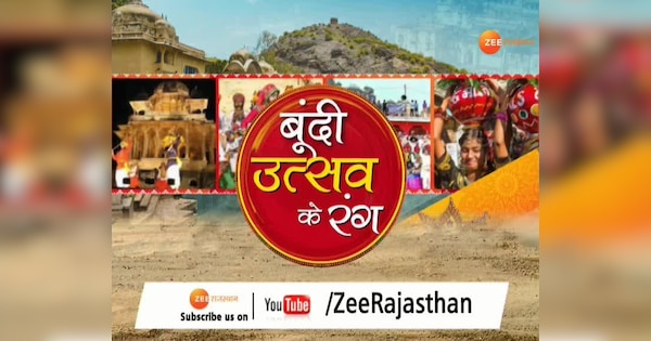 Bundi festival celebrations | बूंदी उत्सव के रंग | Zee News Hindi