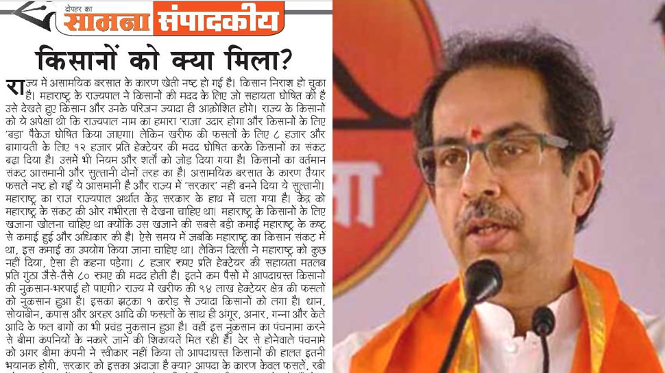 किसानों को लेकर शिवसेना ने BJP के पाले में डाली गेंद, कहा- महाराष्ट्र अब केंद्र के हाथों में किसानों को लेकर शिवसेना ने BJP के पाले में डाली गेंद, कहा- महाराष्ट्र अब केंद्र के हाथों में