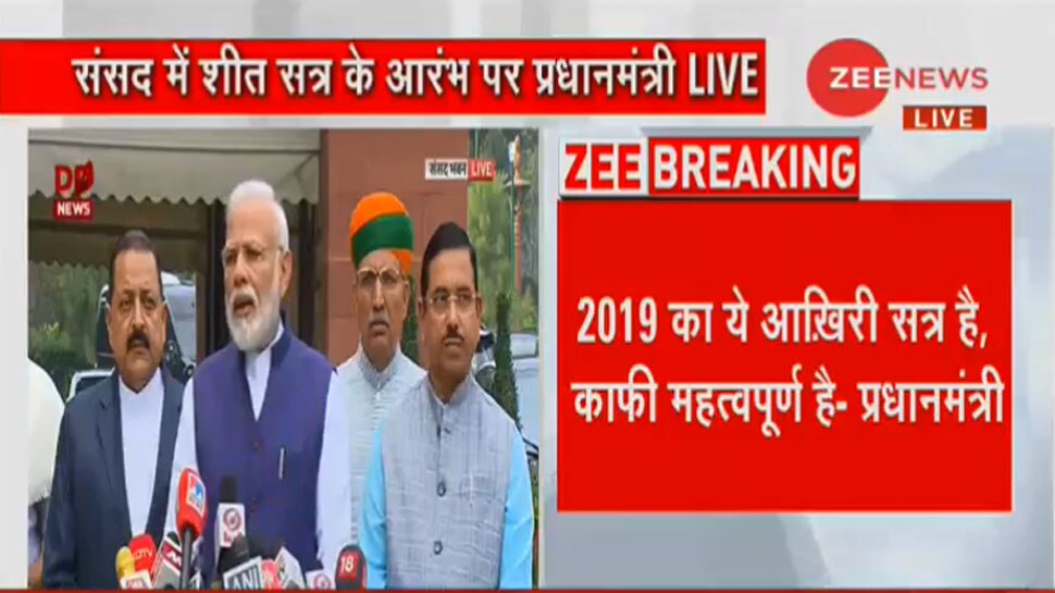 मैंने सभी दलों के नेताओं से बात की, 2019 का आखिरी सत्र बेहद महत्वपूर्ण: PM मोदी