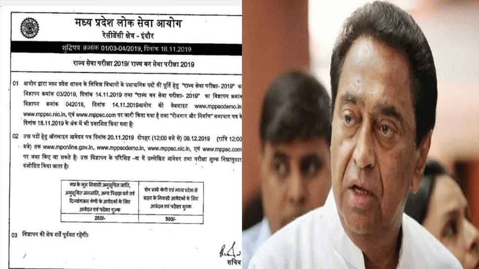 MPPSC की फीस वृद्धि का फैसला हुआ वापस, सीएम कमलनाथ ने जताई थी नाराजगी