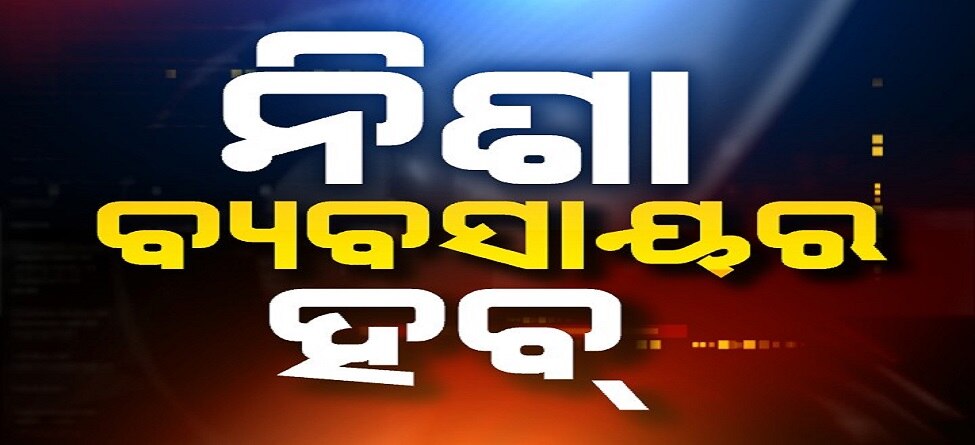 ଗାଁ ଗହଳି ସାଜିଛି ନିଶା କାରବାରର ହବ୍