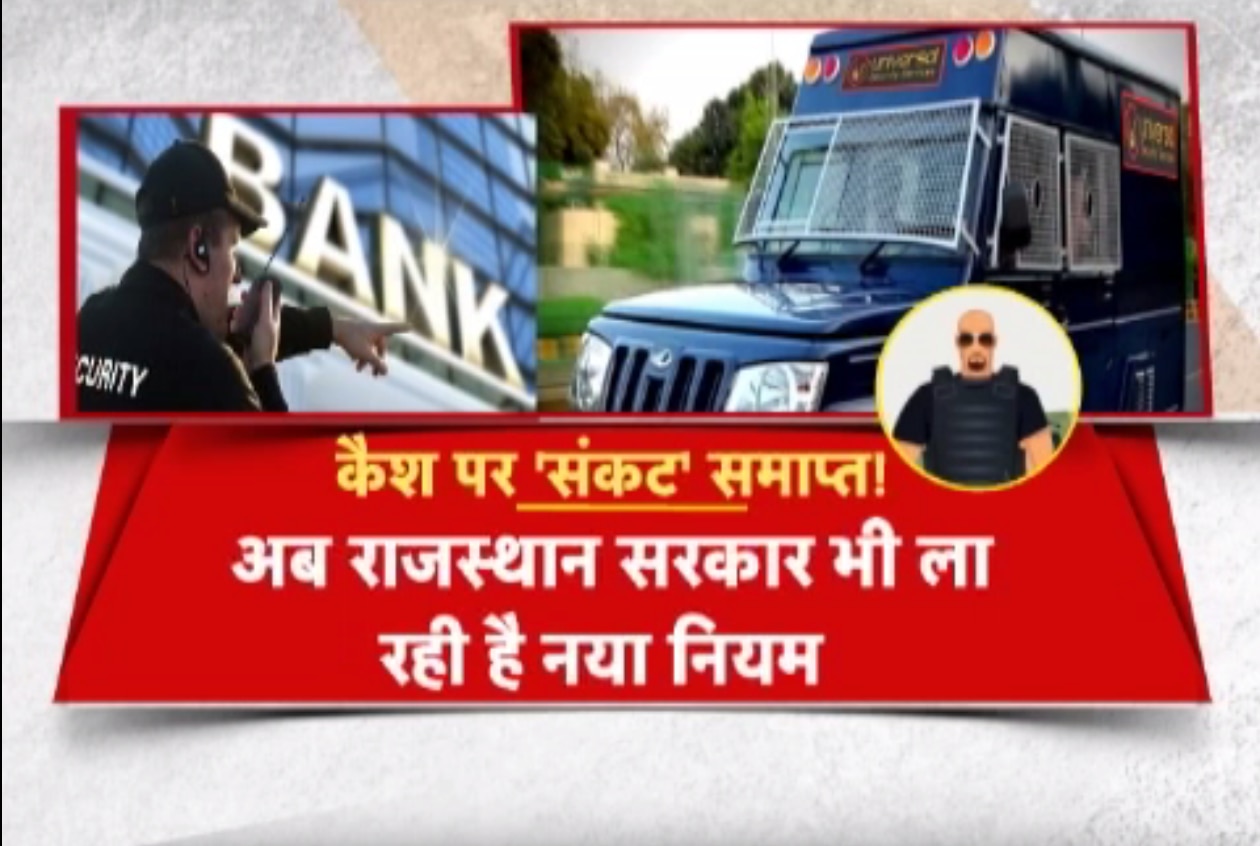 बैंकों तक पैसा पहुंचाने वाली एटीएम वैन की सुरक्षा को लेकर बने सख्त नियम बैंकों तक पैसा पहुंचाने वाली एटीएम वैन की सुरक्षा को लेकर बने सख्त नियम