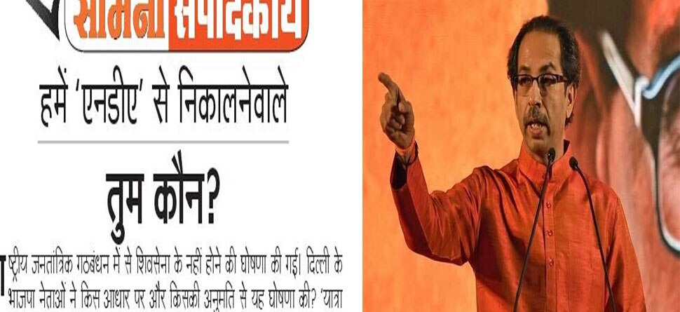 शिवसेना ने कहा, 'BJP नेताओं ने किसकी इजाजत से हमें NDA से निकालने की घोषणा की'