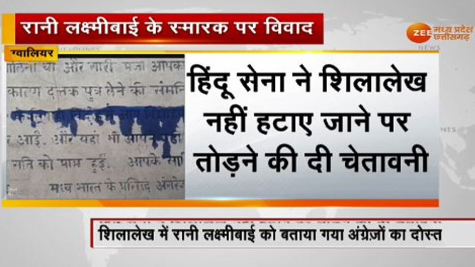 झांसी की रानी को अंग्रेजों का दोस्त बताने वाले शिलालेख पर हिंदू सेना ने पोती कालिख