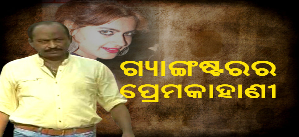 ଗ୍ୟାଙ୍ଗଷ୍ଟର ରାଜା ଓ ତା'ର ପ୍ରେମ କାହାଣୀ ଗ୍ୟାଙ୍ଗଷ୍ଟର ରାଜା ଓ ତା'ର ପ୍ରେମ କାହାଣୀ