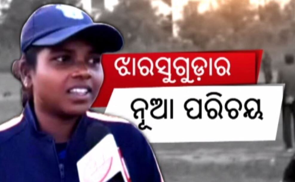 ଝାରସୁଗୁଡ଼ାର ଝିଅ ସୁନିତା ମୁର୍ମୁଙ୍କ ଦୃଢ଼ ଇଚ୍ଛାଶକ୍ତି ଆଗରେ ହାର ମାନିଛି ସବୁକିଛି